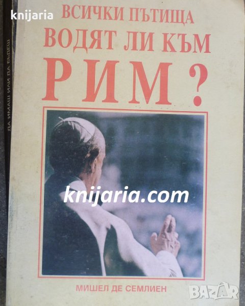 Всички пътища водят към Рим?, снимка 1