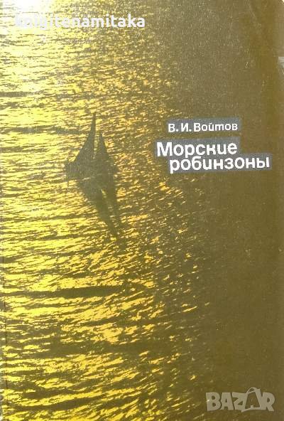 Морские робинзоны - В. И. Войтов, снимка 1