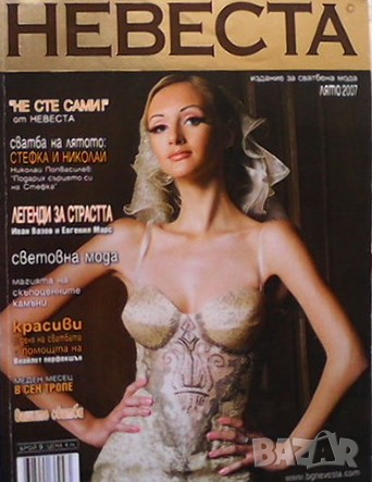 Невеста. Бр. 9 / лято 2007, снимка 1