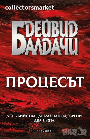Процесът + книга ПОДАРЪК, снимка 1