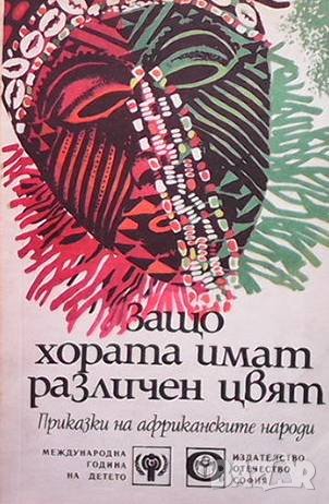 Защо хората имат различен цвят, снимка 1