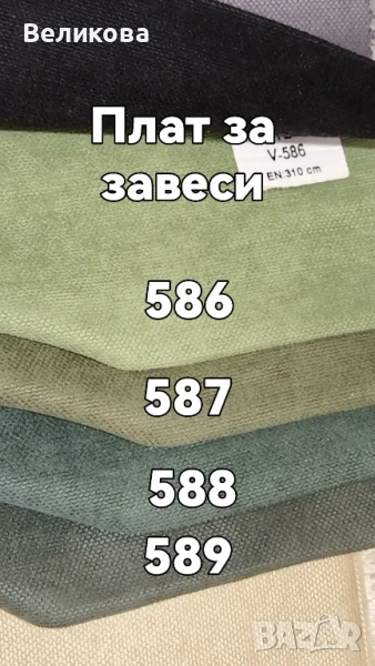 Плат петек за Вашите завеси , снимка 1