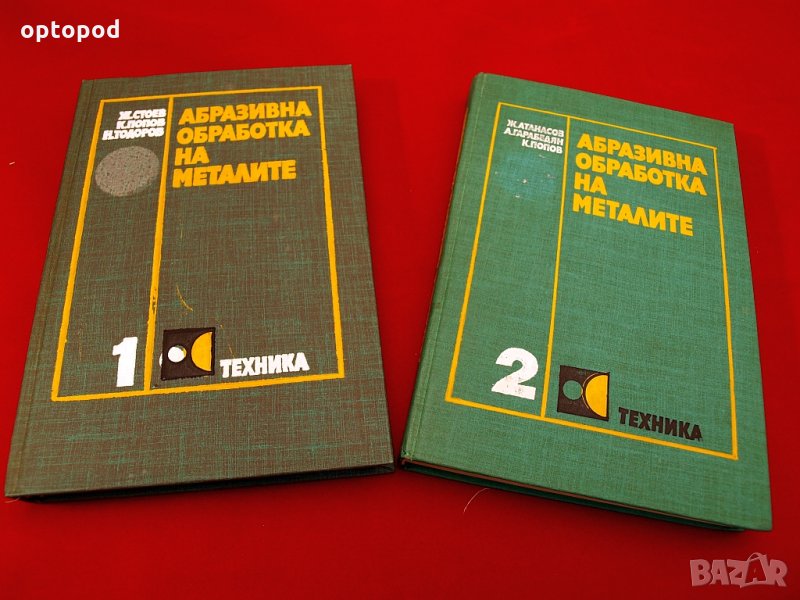 Абразивна обработка на металите част1 и 2. Техника-1979/80г., снимка 1