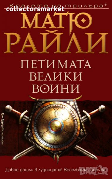 Петимата велики воини, снимка 1