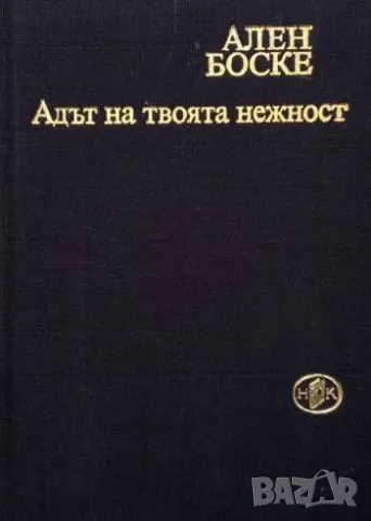 Адът на твоята нежност Ален Боске