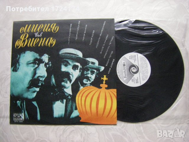 ВТА 1930 - Мисия във Виена , мюзикъл, снимка 2 - Грамофонни плочи - 31518136