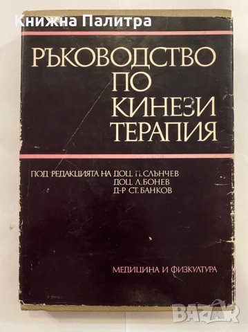 Ръководство по кинезитерапия
