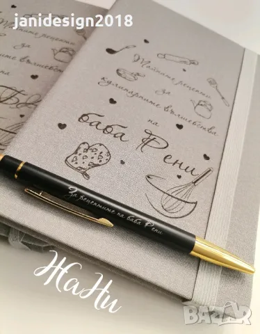 Подаръчен комплект за "Тайните рецепти на БАБА" гравирани тефтер и химикал подарък за 8ми Март