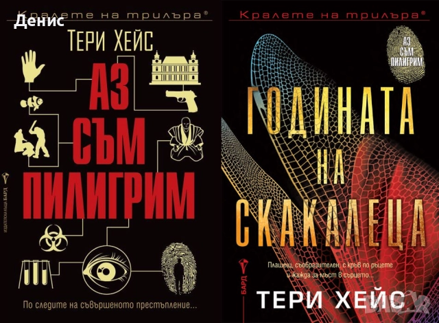 Книги от пор. „Кралете на трилъра“ на изд. БАРД – 05:, снимка 9 - Художествена литература - 52388683