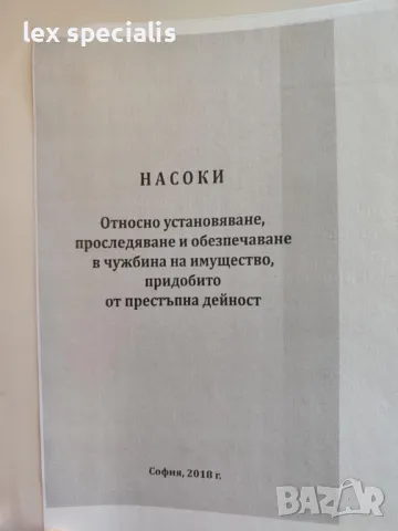 Насоки относно установяване и обезпечаване в чужбина на имущество, придобито от престъпна дейност  , снимка 2 - Специализирана литература - 49492082