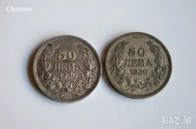 Лот от две сребърни монети 50 лева 1930 година - отлични, снимка 2 - Нумизматика и бонистика - 49103288