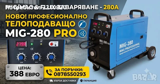 280 Ампера - Телоподаващ Апарат MAX PROFESSIONAL -Инверторно ТЕЛОПОДАВАЩО УСТРОЙСТВО 280А