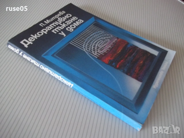 Книга "Декоративно тъкане у дома - П. Митрева" - 144 стр., снимка 10 - Специализирана литература - 54166152