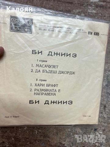 Малка плоча - Би Джииз - на Балкантон , снимка 2 - Грамофонни плочи - 52476173