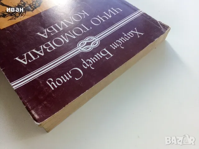 Чичо Томовата колиба - Хариет Бичер Стоу - 1985г., снимка 8 - Детски книжки - 47547714