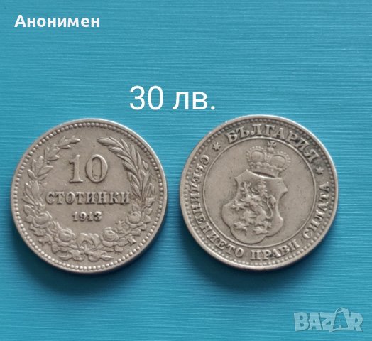 Продавам!Стари български монети, снимка 9 - Нумизматика и бонистика - 25515678