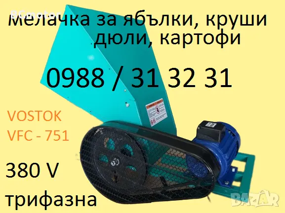 Мелачка за ябълки, дюли, круши - електрическа, трифазна-380V, VOSTOK, снимка 3 - Други машини и части - 47368099