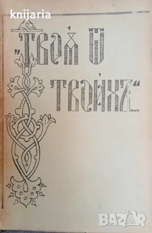 Гласъ на пастирското сърдце часть 3: Твоя отъ твоихъ..., снимка 1 - Специализирана литература - 47545922