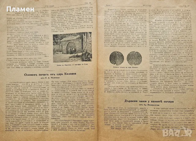 Векове. Списание за популярна история, археология и етнография. Год. 1: Кн. 2 / 1931, снимка 3 - Антикварни и старинни предмети - 50323580