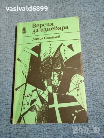 Димил Стоилов - Версия за изневяра 