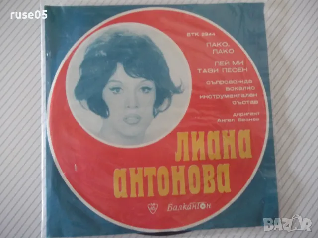 Грамофонна плоча "ЛИАНА АНТОНОВА"