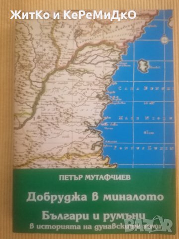 Петър Мутафчиев - Добруджа в миналото. Българи и румъни в историята на дунавските земи, снимка 1 - Други - 36761506