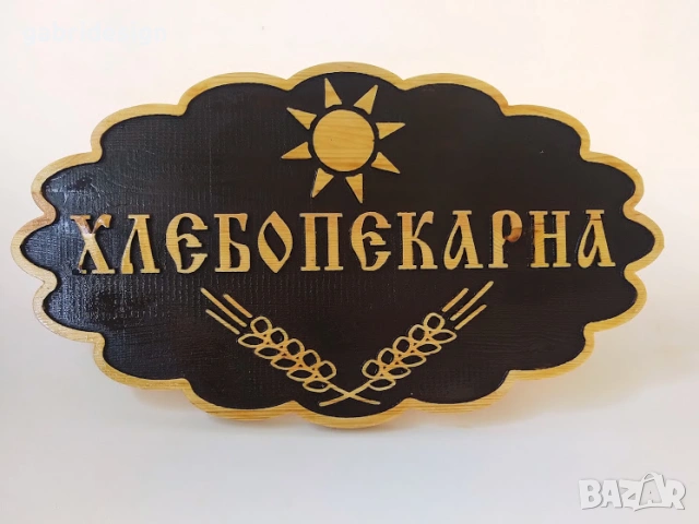 Рекламна дървена табела за заведение,магазин-различни модели, снимка 4 - Декорация за дома - 53142330