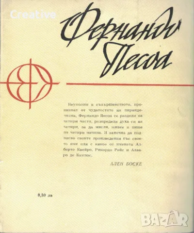 Пазачът на стада /Фернандо Песоа/, снимка 2 - Художествена литература - 48352216