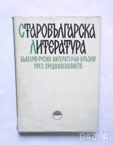Книга Старобългарска литература. Книга 2: Българо-руски литературни връзки през Средновековието 