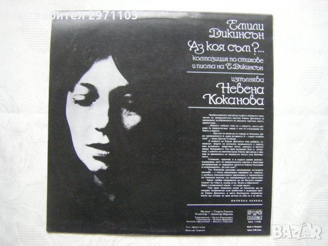 ВАА 11435 - Аз коя съм? - композиция по стихове и писма на Емили Дикинсън - изпълн.  Невена Коканова, снимка 4 - Грамофонни плочи - 35159532