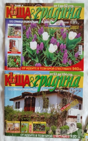Списание Къща и Градина 6 броя, снимка 2 - Списания и комикси - 54076428