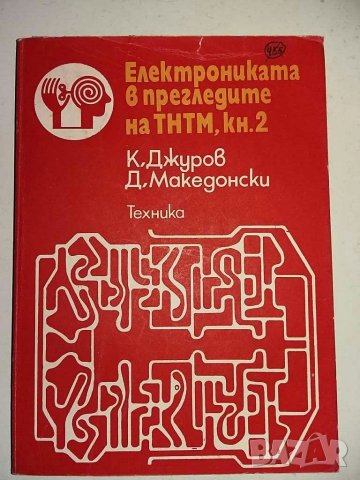 Книги за радиолюбители и др.1, снимка 9 - Специализирана литература - 31098444