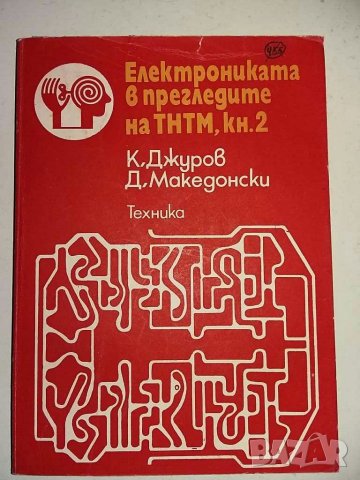 Книги за радиолюбители и др.1, снимка 9 - Специализирана литература - 31098444