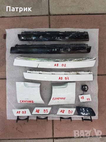 Лайсни броня Ауди Audi A8 S8 A5 D3 Porsche Cayene, снимка 5 - Части - 30615278