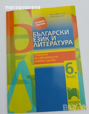 Български език и литература. Помагало за избираемите учебни часове за 6.клас, снимка 1 - Учебници, учебни тетрадки - 42457831