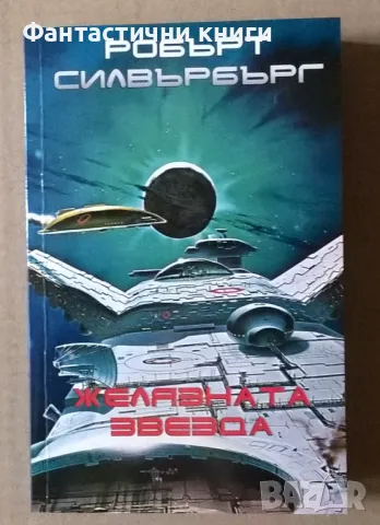 Робърт Силвърбърг - Желязната звезда
