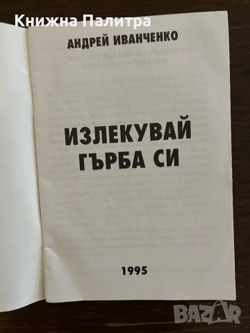 Излекувай гърба си -Андрей Иванченко, снимка 2 - Други - 42865190