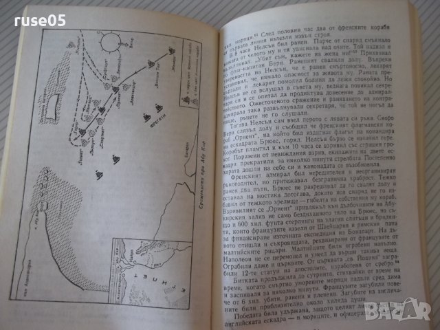 Книга "Адмирал Нелсън - В. Г. Трухановски" - 180 стр., снимка 5 - Художествена литература - 36764233