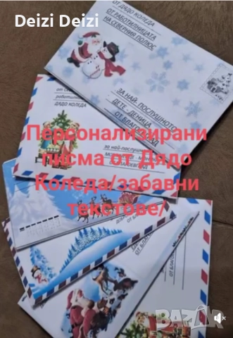 Лично писмо от Дядо Коледа 