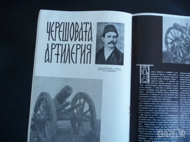 Искри 1878 Освобождението черешовата артилерия Чапай Васил Левски Войнът, снимка 4 - Списания и комикси - 48900040