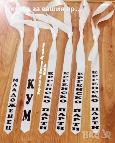 Вратовръзки за ергенско парти с текст по поръчка