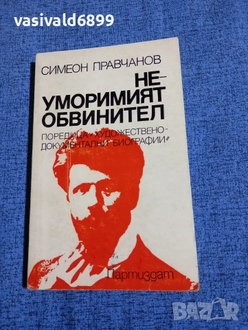 Симеон Правчанов - Неуморният обвинител 