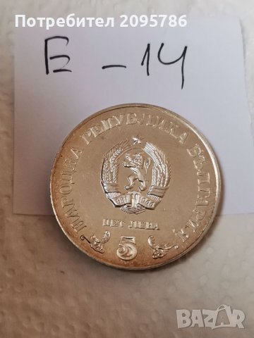 Сребърна, юбилейна монета Е14, снимка 2 - Нумизматика и бонистика - 37059023