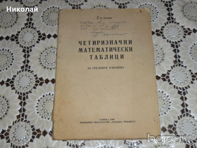 Четиризначни математически таблици в Учебници, учебни тетрадки в гр ...