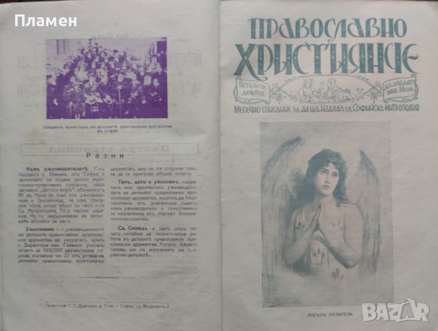 Православно християнче. Месечно списание за деца Год. 2 :Кн. 1-10 / 1933, снимка 6 - Антикварни и старинни предмети - 39895574
