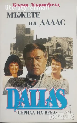 Dallas. Книга 2: Мъжете на Далас. Бърт Хършфелд