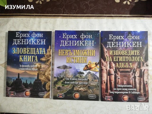Зловещата книга / Невъзможни истини / Изповедите на египтолога Адел Х. - Ерих фон Деникен