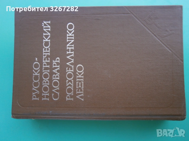 Речник,Руско-Гръцки,Голям,Еднотомен,А-Я, снимка 10 - Чуждоезиково обучение, речници - 54105530