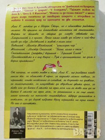 Маниашки наръчник на Алис К. - Каралин Нап - 1994 г., снимка 5 - Художествена литература - 36399615