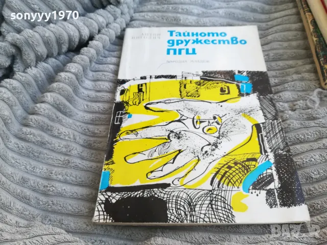 ТАЙНОТО ДРУЖЕСТВО ПГЦ 0701251844, снимка 4 - Художествена литература - 48590772